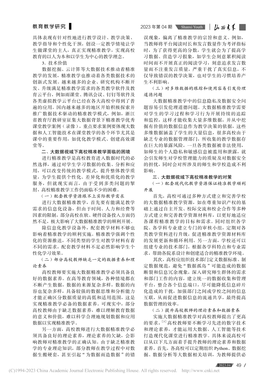 大数据视域下高校精准教学的实现路径及对策_罗灿.pdf_第2页