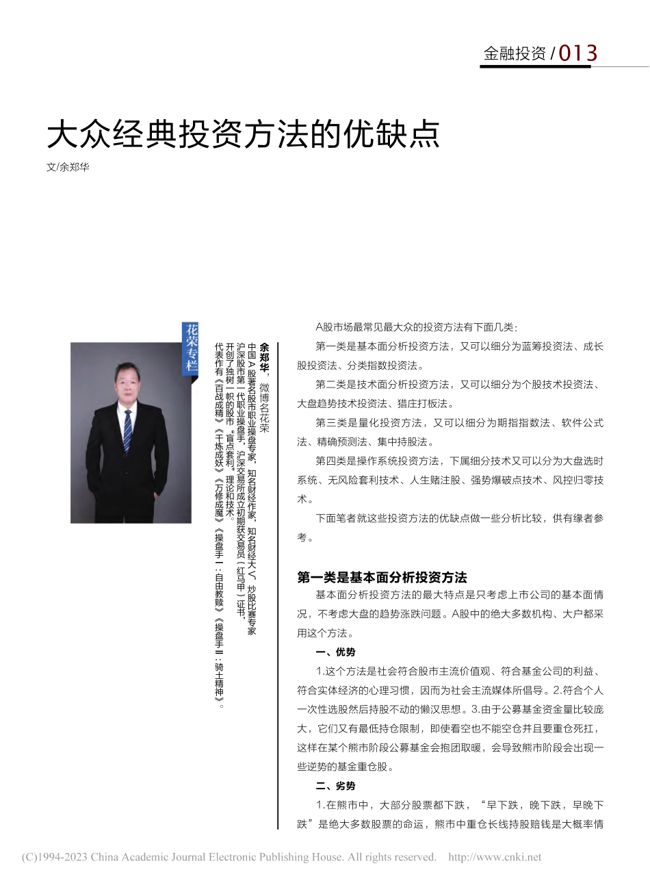 大众经典投资方法的优缺点_余郑华.pdf_第1页