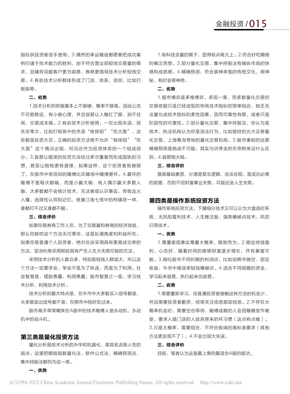 大众经典投资方法的优缺点_余郑华.pdf_第3页