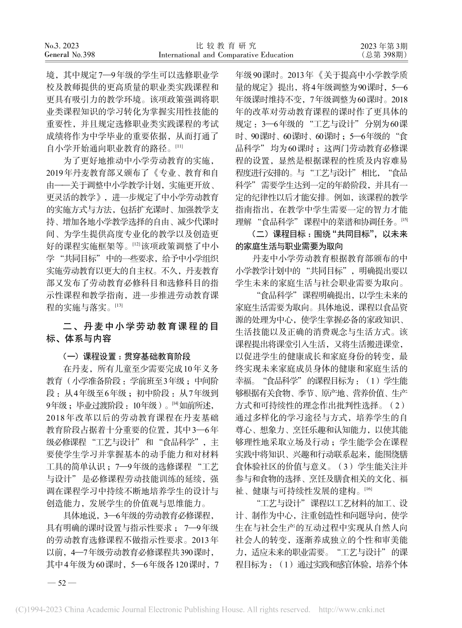 丹麦中小学劳动教育课程改革：政策、内容与评价_刘惕若.pdf_第3页
