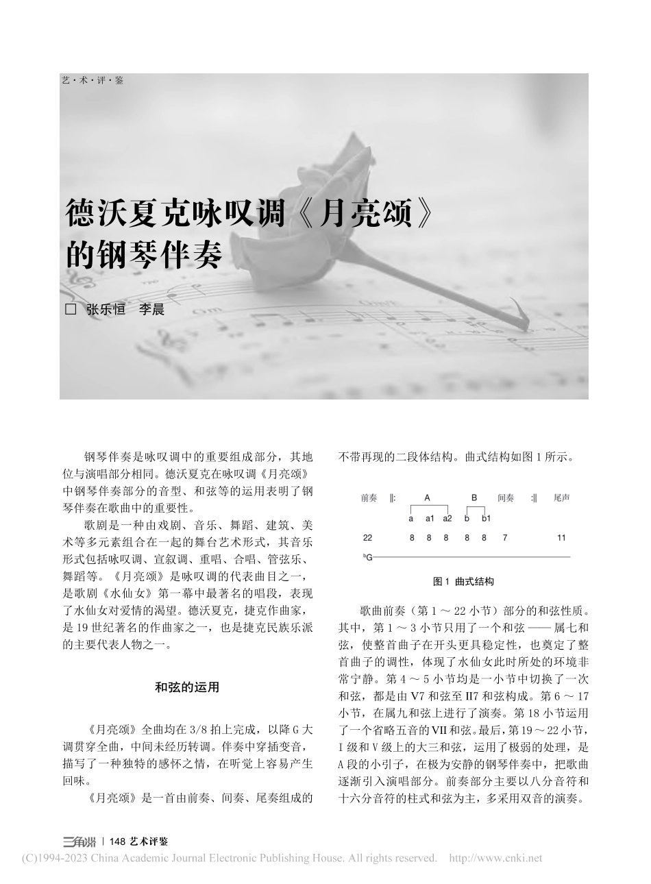 德沃夏克咏叹调《月亮颂》的钢琴伴奏_张乐恒.pdf_第1页