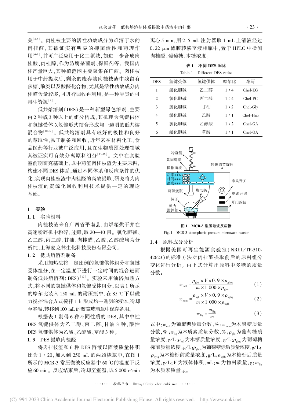 低共熔溶剂体系提取中药渣中肉桂醛_张荣清.pdf_第2页