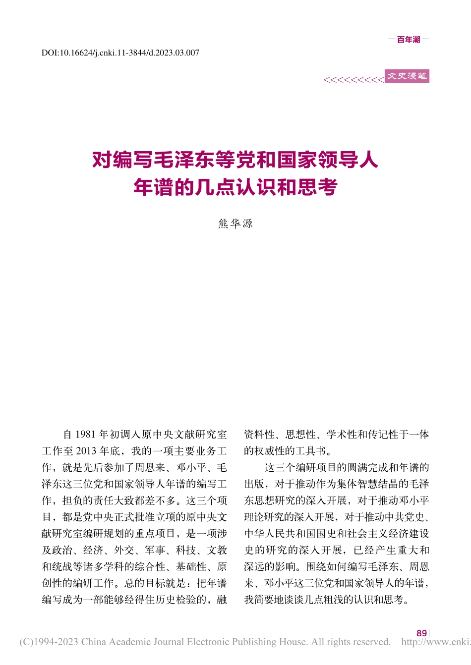 对编写毛泽东等党和国家领导人年谱的几点认识和思考_熊华源.pdf_第1页