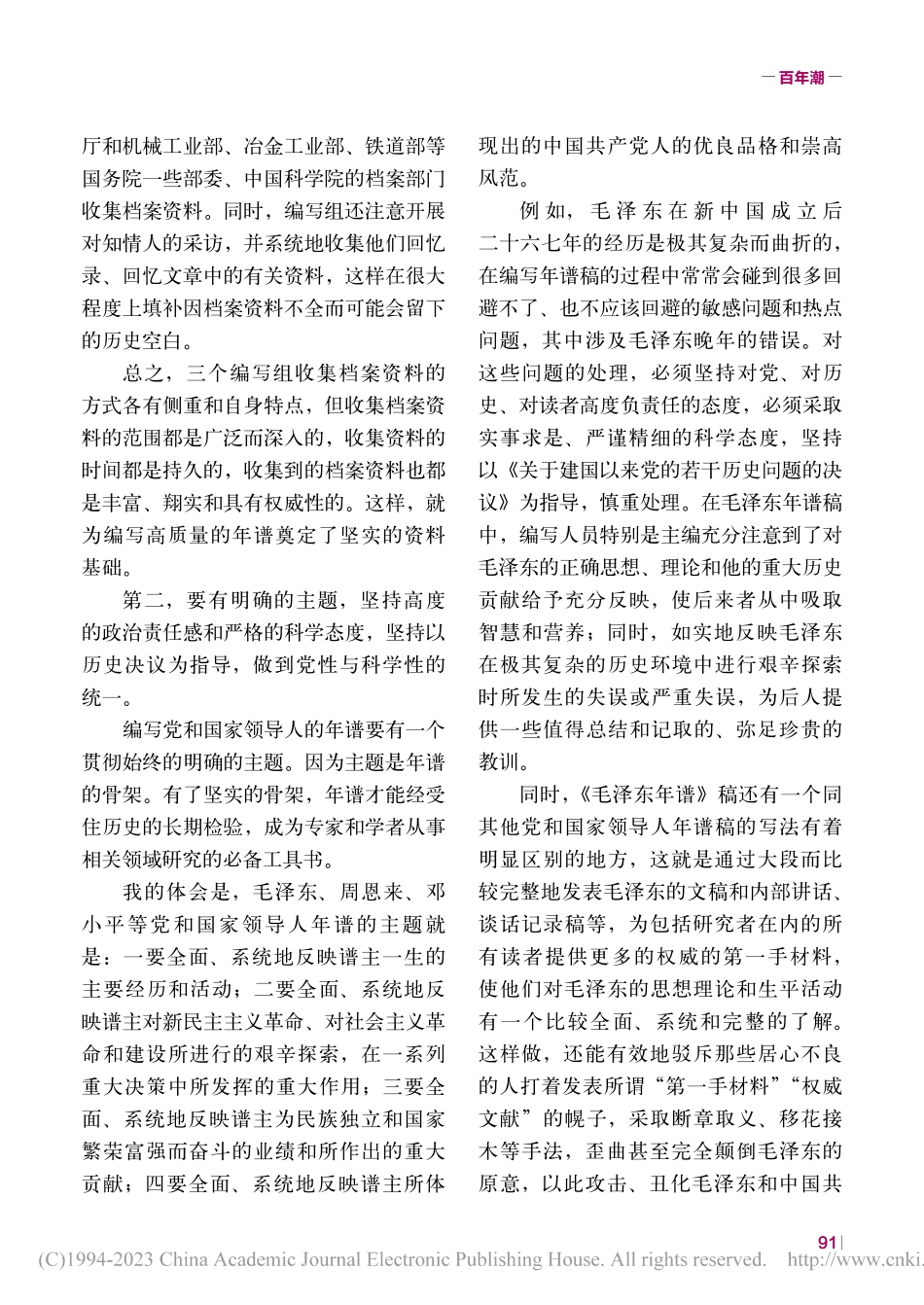 对编写毛泽东等党和国家领导人年谱的几点认识和思考_熊华源.pdf_第3页