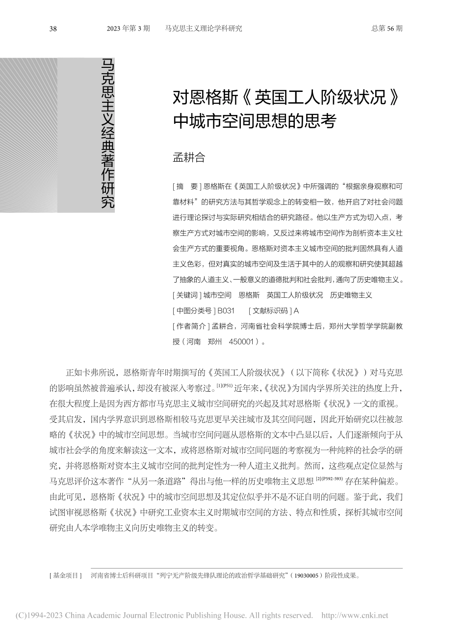 对恩格斯《英国工人阶级状况》中城市空间思想的思考_孟耕合.pdf_第1页