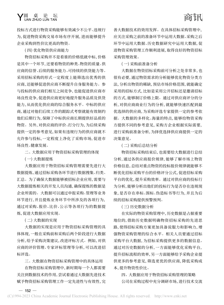 大数据在物资招标采购管理中的运用研究_王云天.pdf_第2页