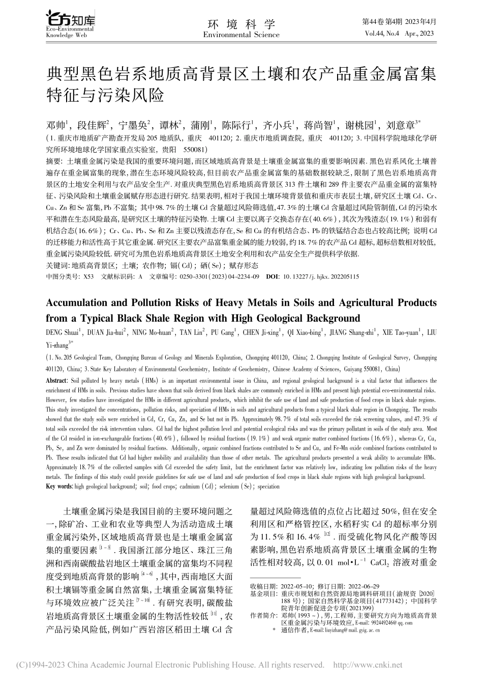 典型黑色岩系地质高背景区土...品重金属富集特征与污染风险_邓帅.pdf_第1页