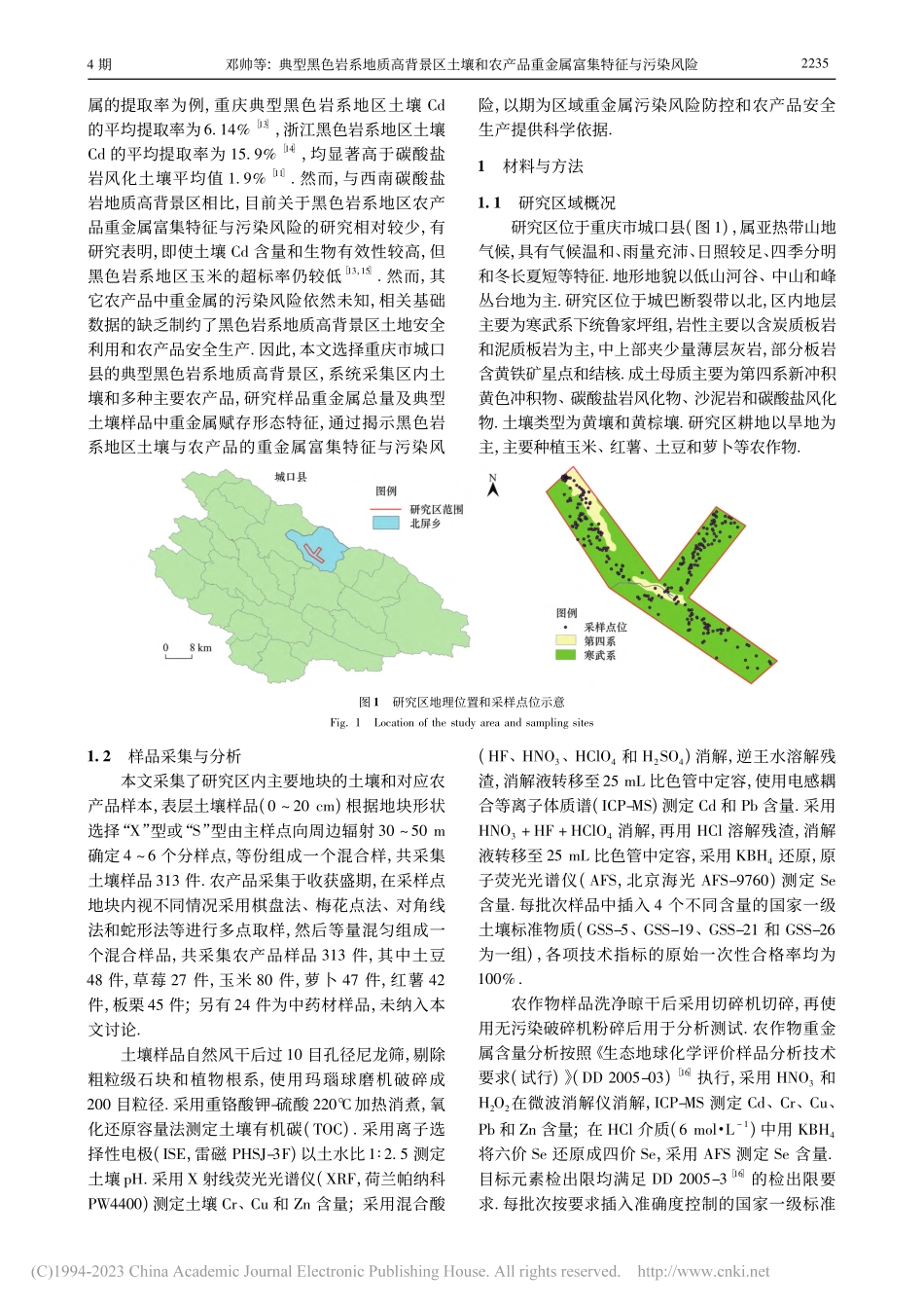典型黑色岩系地质高背景区土...品重金属富集特征与污染风险_邓帅.pdf_第2页