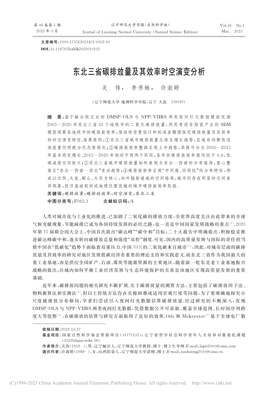 东北三省碳排放量及其效率时空演变分析_关伟.pdf_第1页