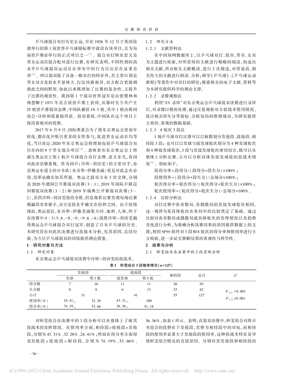 东京奥运会乒乓球混双决赛中...于8轮次3段法的技战术分析_刘琼.pdf_第2页