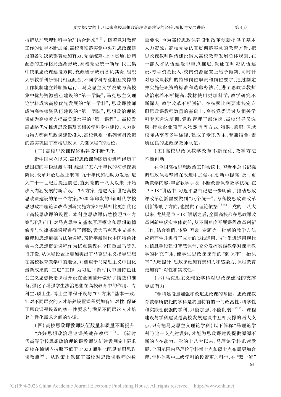 党的十八以来高校思想政治理...建设的经验、短板与发展进路_夏文熠.pdf_第3页
