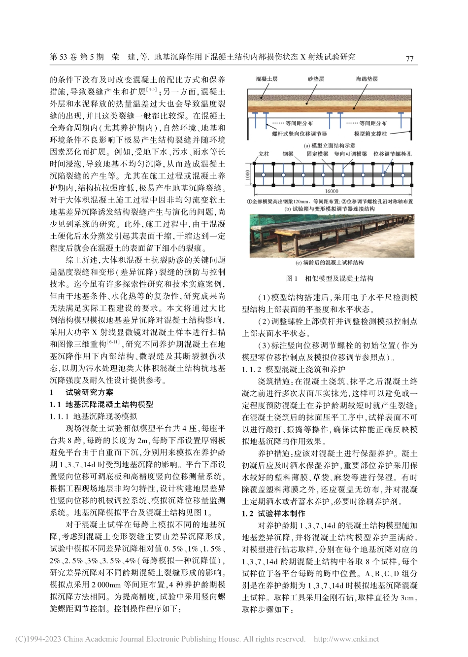 地基沉降作用下混凝土结构内部损伤状态X射线试验研究_荣建.pdf_第2页