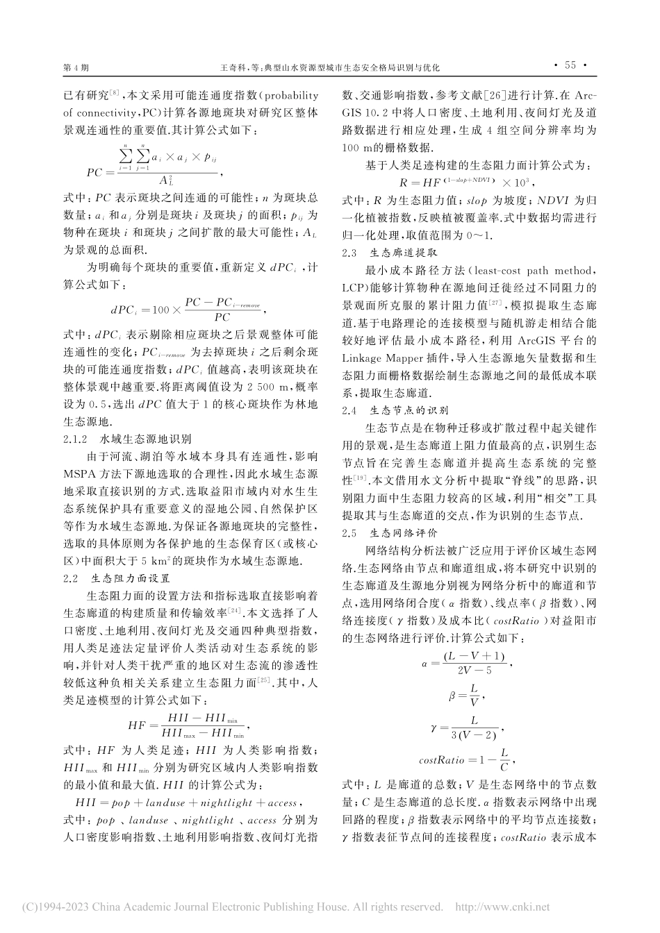 典型山水资源型城市生态安全格局识别与优化_王奇科.pdf_第3页