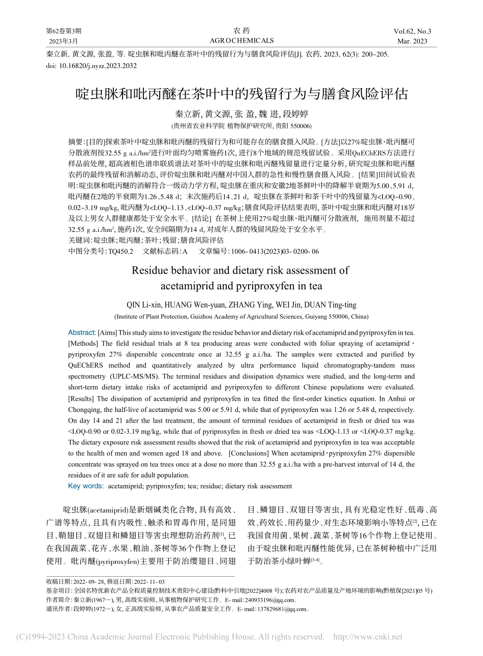 啶虫脒和吡丙醚在茶叶中的残留行为与膳食风险评估_秦立新.pdf_第1页