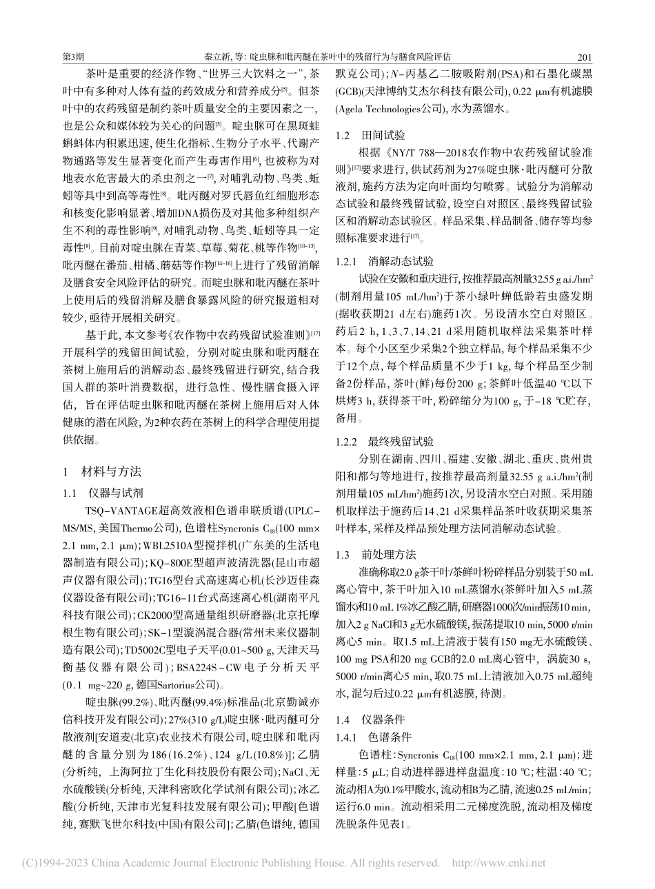 啶虫脒和吡丙醚在茶叶中的残留行为与膳食风险评估_秦立新.pdf_第2页