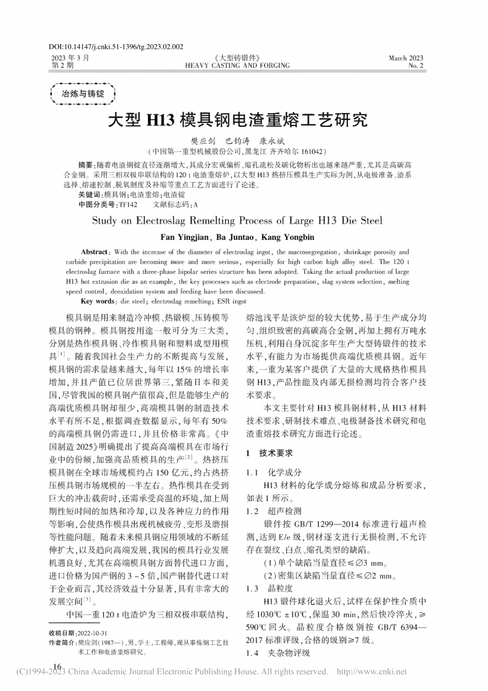 大型H13模具钢电渣重熔工艺研究_樊应剑.pdf_第1页