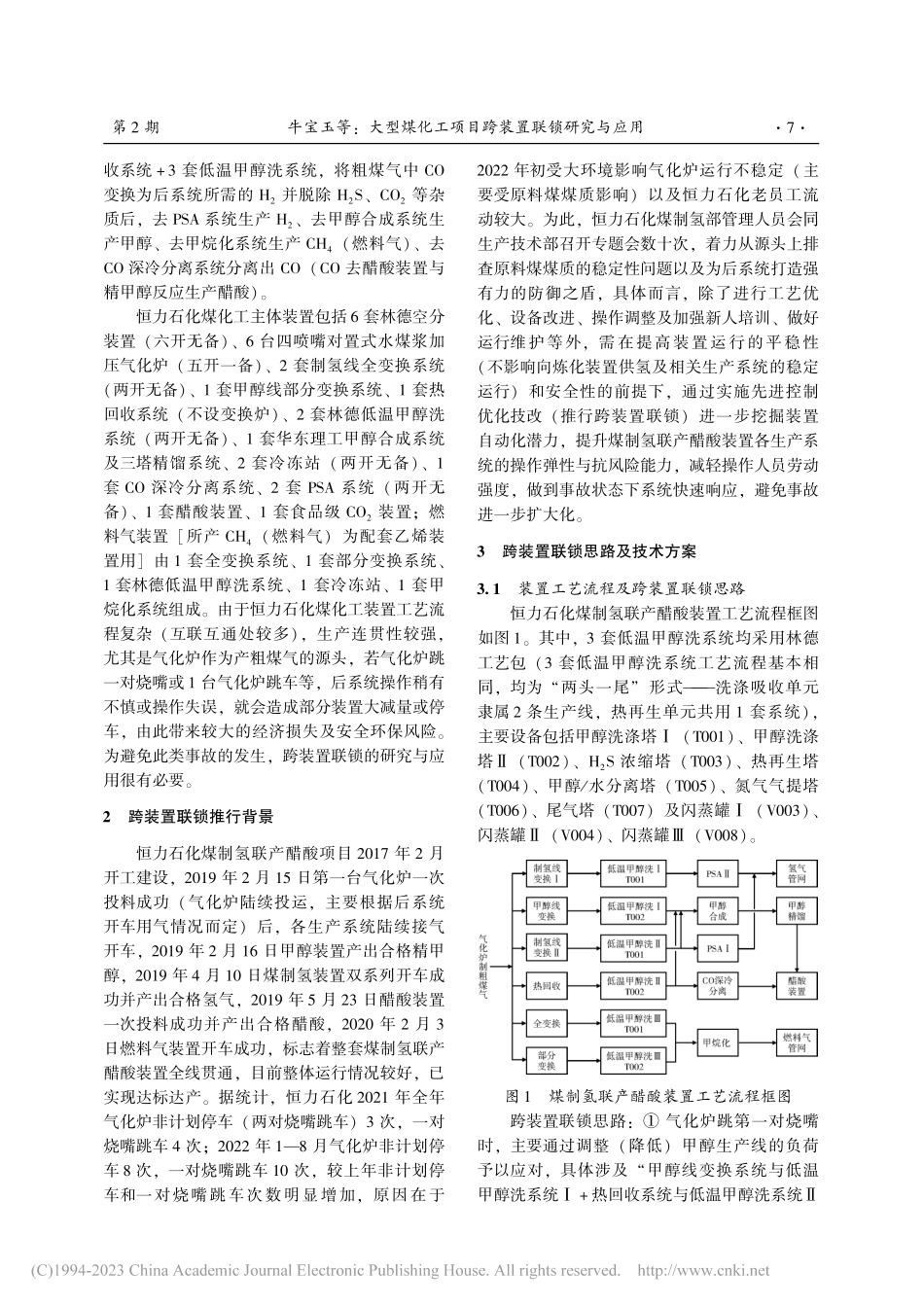 大型煤化工项目跨装置联锁研究与应用_牛宝玉.pdf_第2页