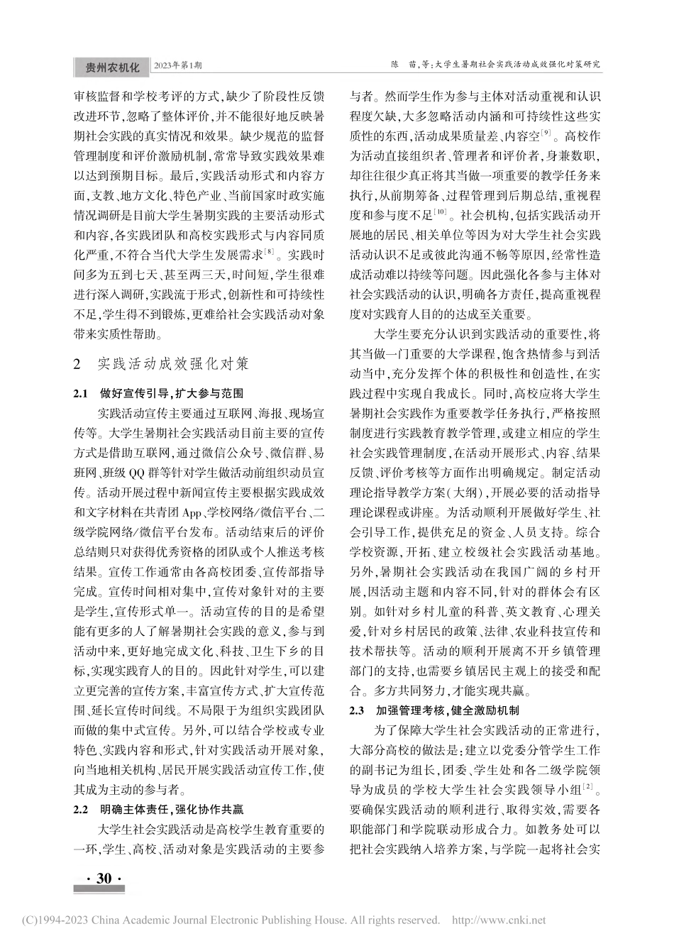大学生暑期社会实践活动成效强化对策研究_陈苗.pdf_第2页