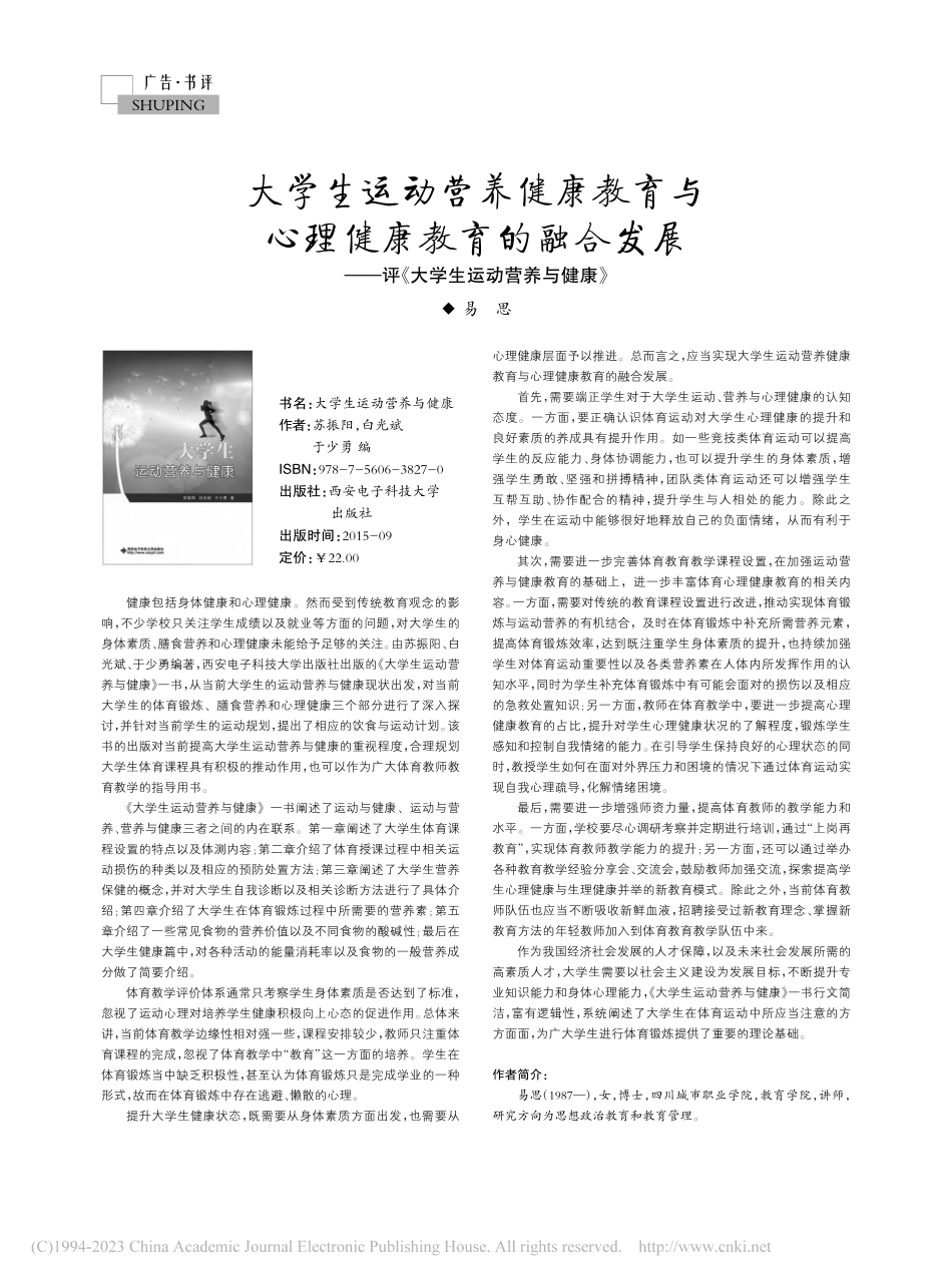 大学生运动营养健康教育与心...评《大学生运动营养与健康》_易思.pdf_第1页