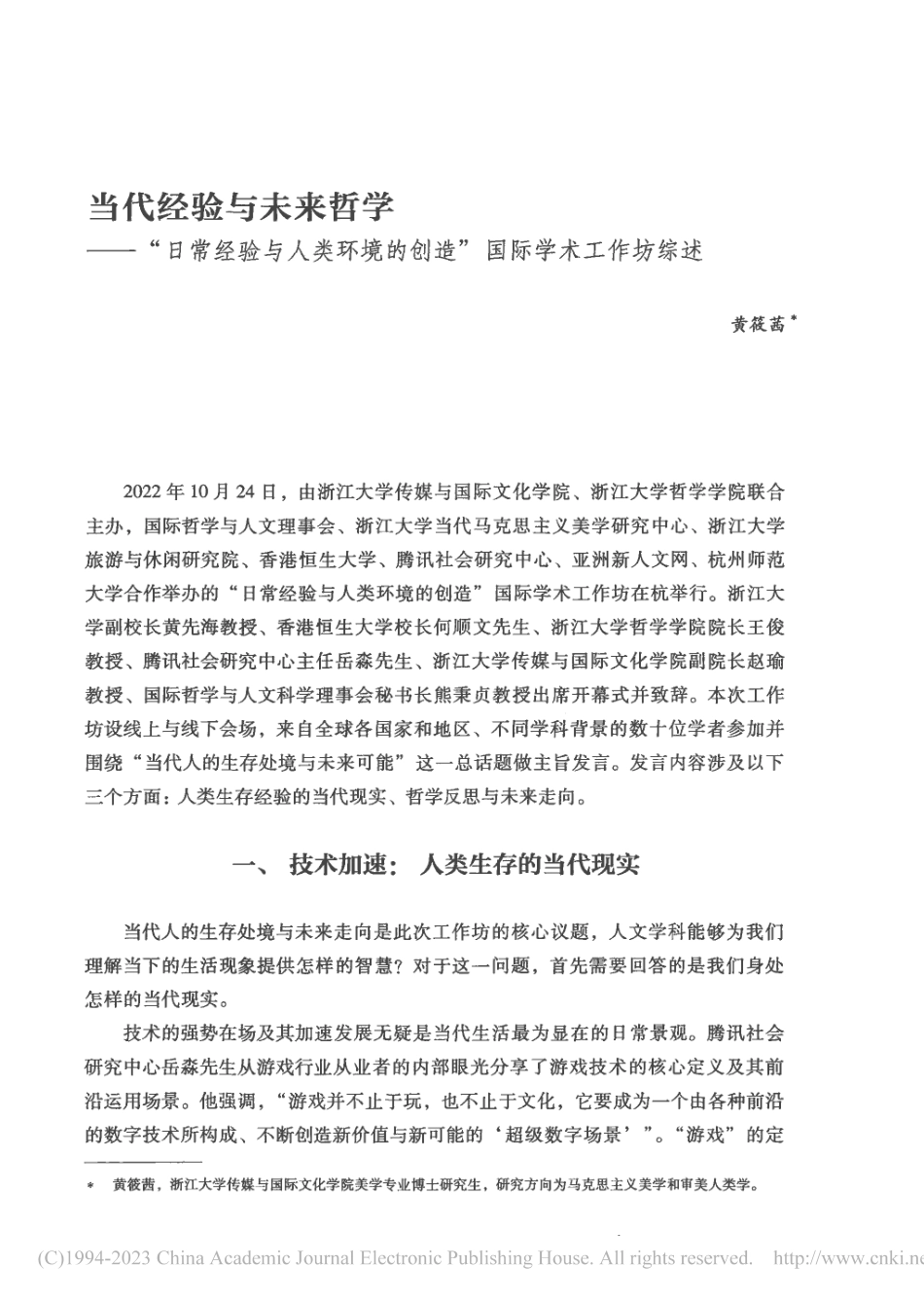 当代经验与未来哲学——“日...的创造”国际学术工作坊综述_黄筱茜.pdf_第1页