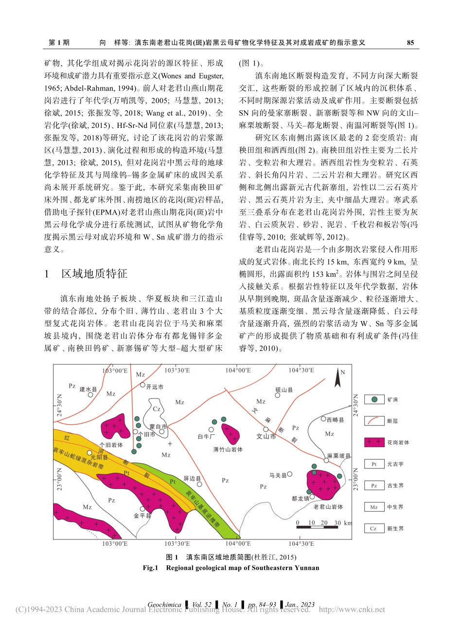 滇东南老君山花岗(斑)岩黑...征及其对成岩成矿的指示意义_向样.pdf_第2页
