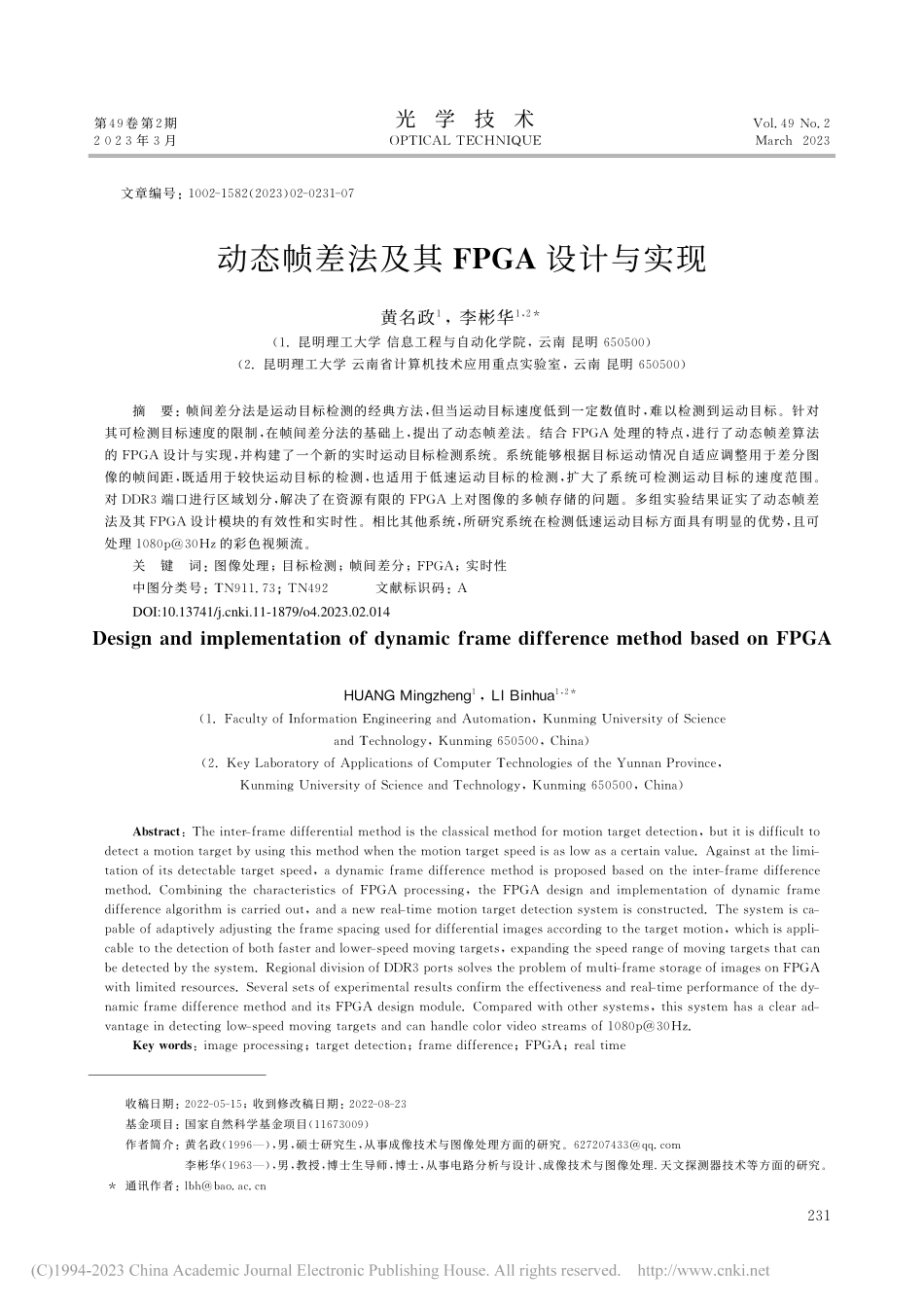 动态帧差法及其FPGA设计与实现_黄名政.pdf_第1页
