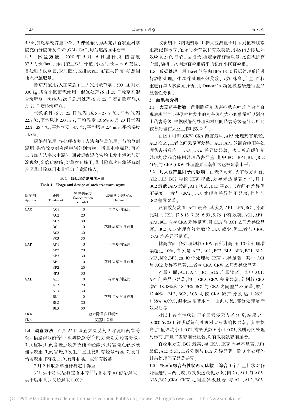大豆茎叶除草应用缓解剂增产效果分析_马子竣.pdf_第2页