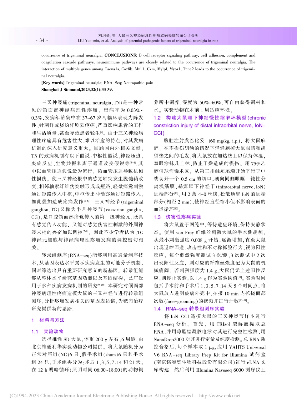 大鼠三叉神经病理性疼痛致病关键转录分子分析_刘玥旻.pdf_第2页