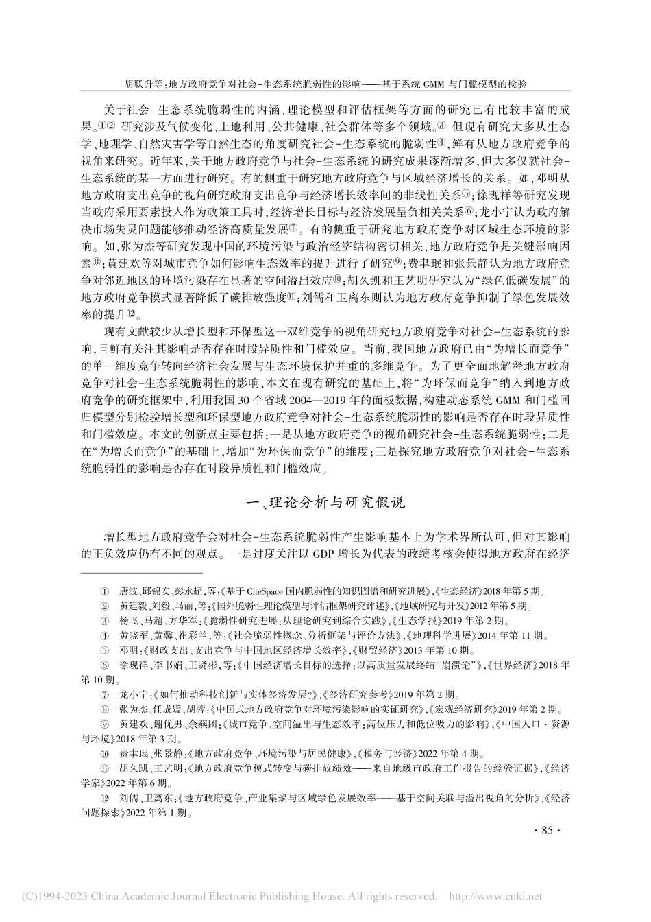 地方政府竞争对社会-生态系...统GMM_与门槛模型的检验_胡联升.pdf_第2页