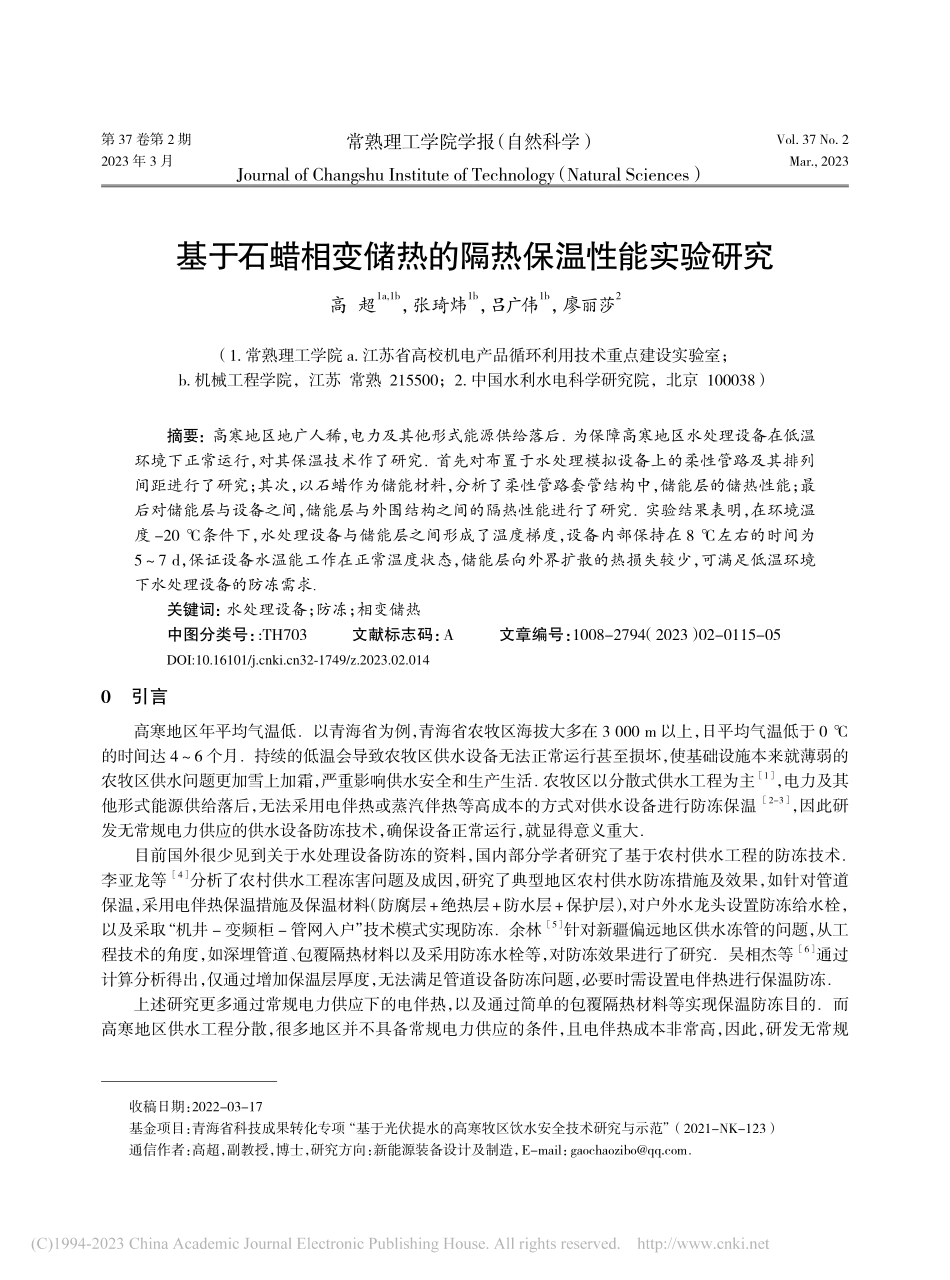基于石蜡相变储热的隔热保温性能实验研究_高超.pdf_第1页