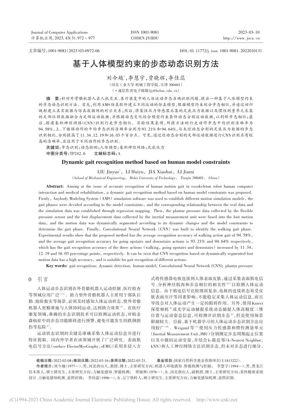 基于人体模型约束的步态动态识别方法_刘今越.pdf_第1页