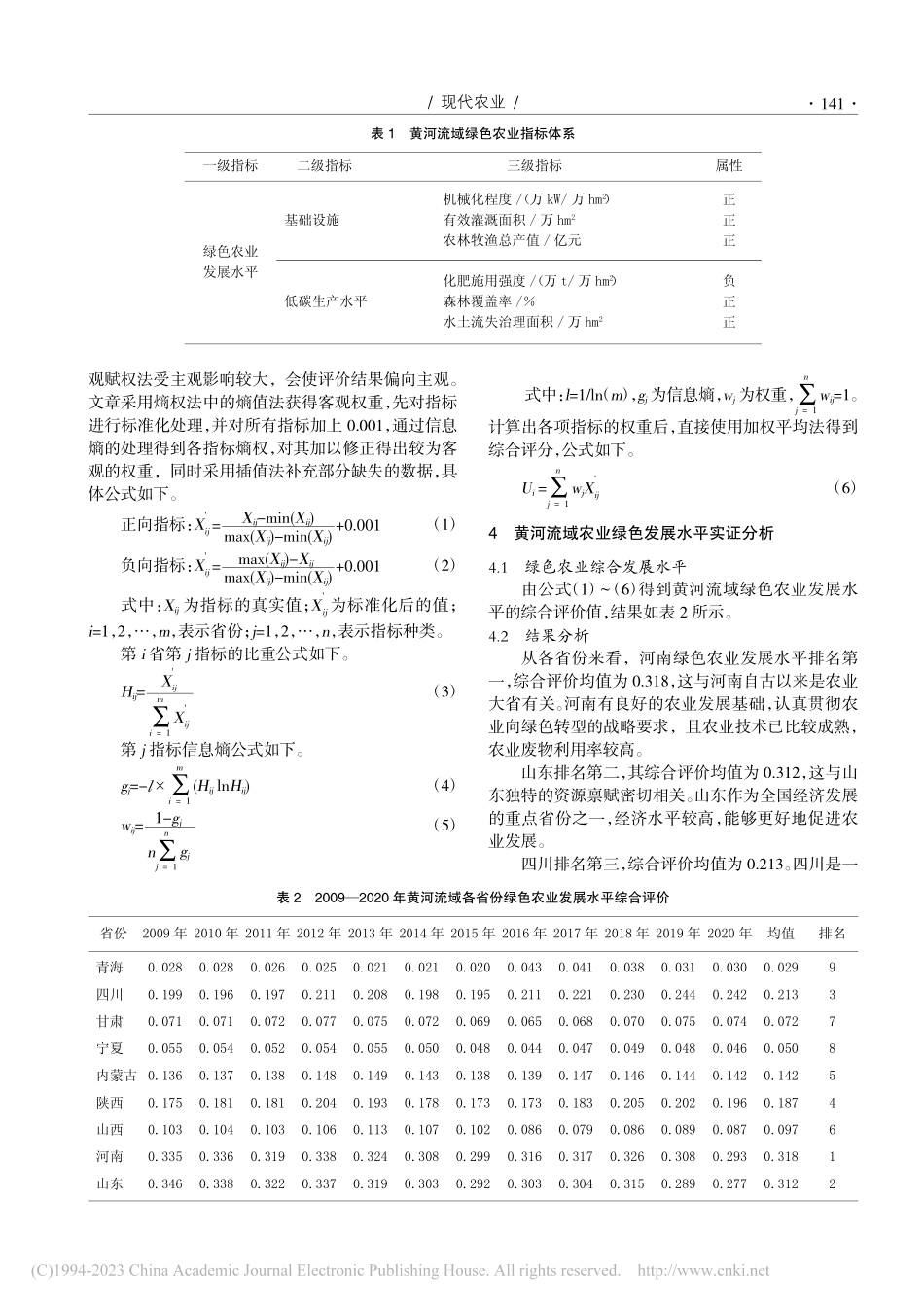 基于熵权法的黄河流域9省区绿色农业发展水平测度_节亚楠.pdf_第2页