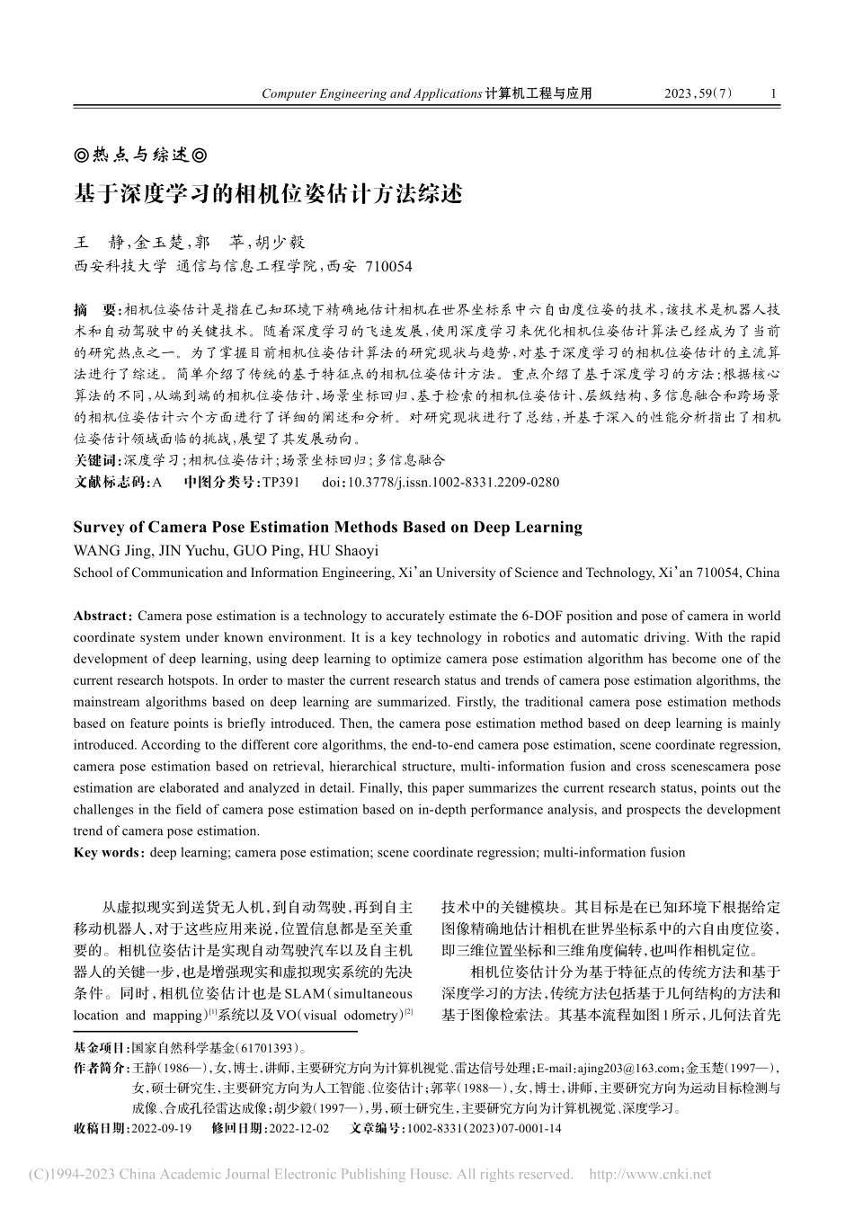 基于深度学习的相机位姿估计方法综述_王静.pdf_第1页
