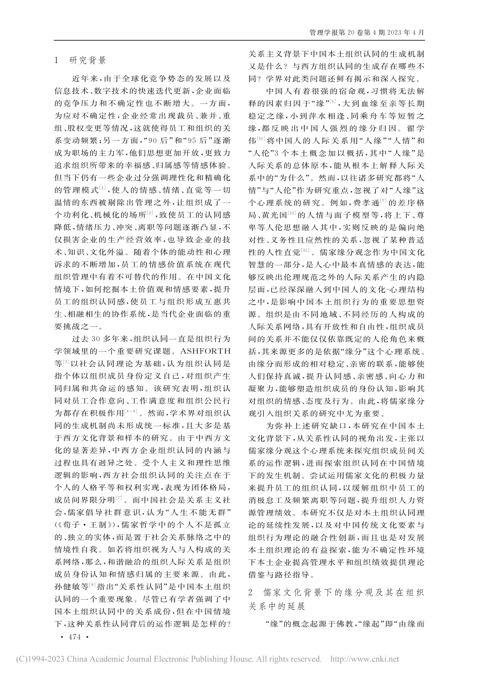 基于儒家缘分观的中国本土企业组织认同生成机制_胡国栋.pdf_第2页