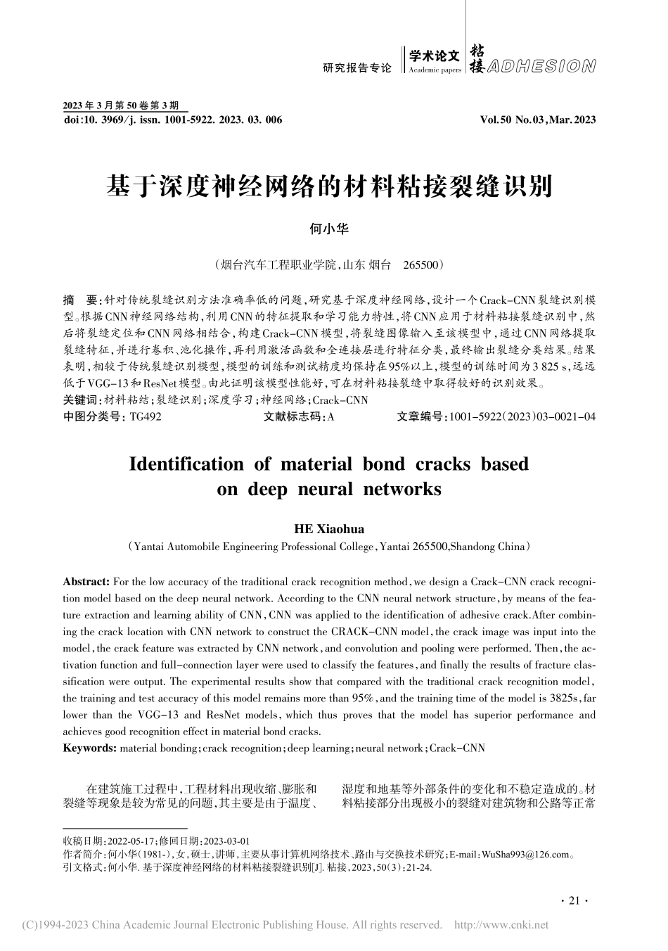 基于深度神经网络的材料粘接裂缝识别_何小华.pdf_第1页