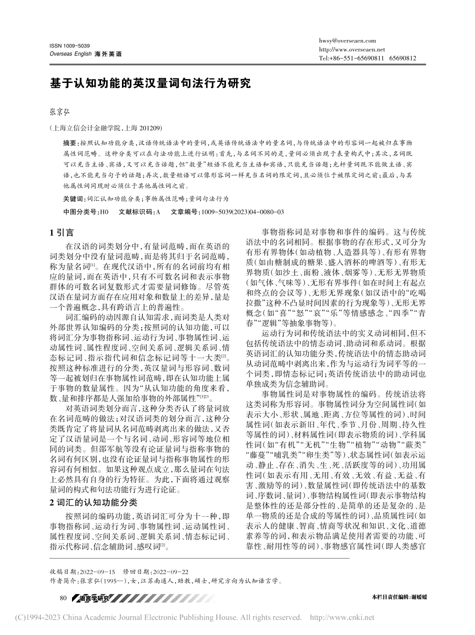 基于认知功能的英汉量词句法行为研究_张京弘.pdf_第1页