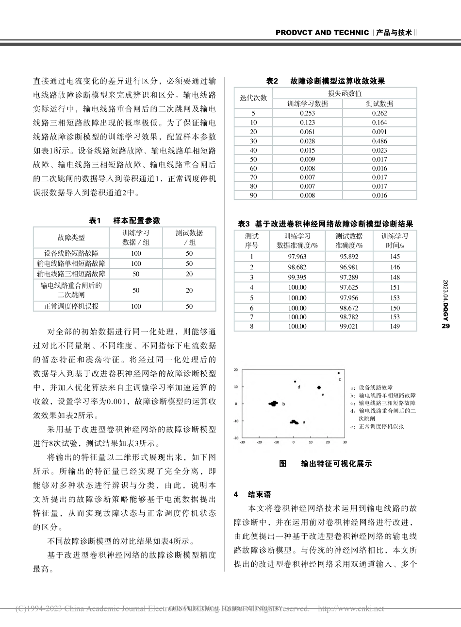 基于神经网络的输电线路故障诊断策略研究_黄仁珍.pdf_第3页