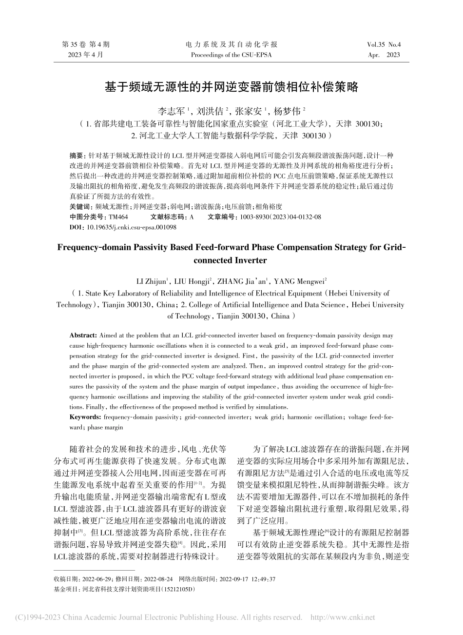 基于频域无源性的并网逆变器前馈相位补偿策略_李志军.pdf_第1页
