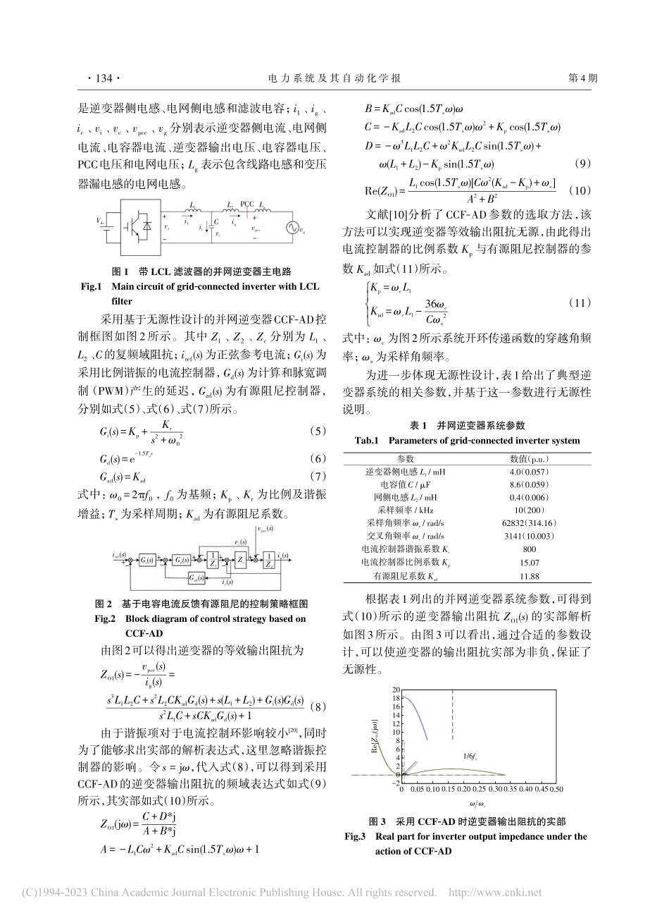 基于频域无源性的并网逆变器前馈相位补偿策略_李志军.pdf_第3页