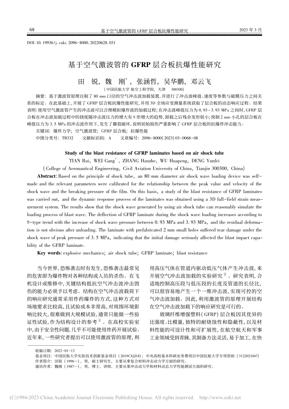 基于空气激波管的GFRP层合板抗爆性能研究_田锐.pdf_第1页