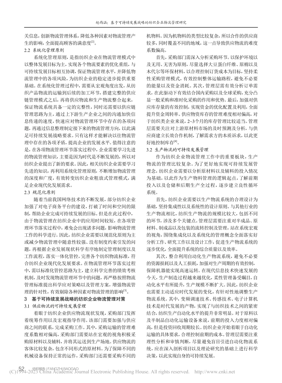 基于可持续发展战略的纺织企业物流管理研究_赵雨涵.pdf_第2页
