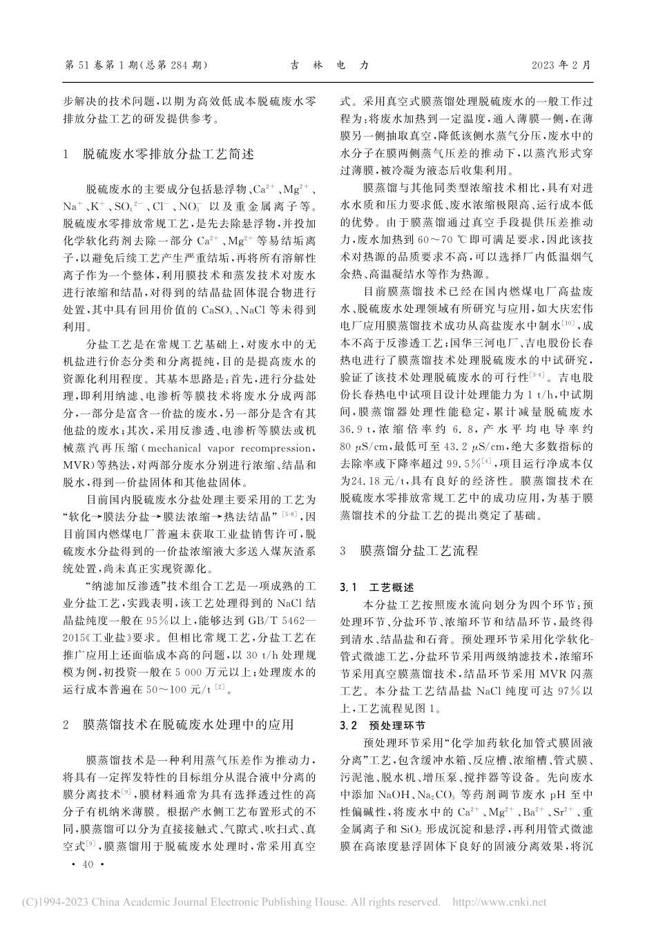 基于膜蒸馏技术的脱硫废水零排放分盐工艺研究_吴文景.pdf_第2页