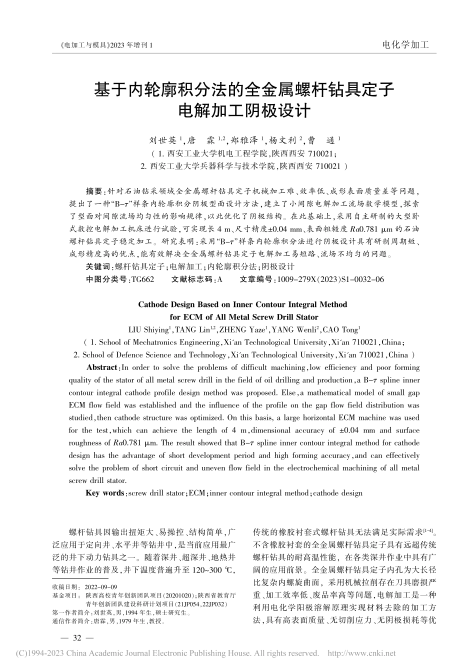 基于内轮廓积分法的全金属螺杆钻具定子电解加工阴极设计_刘世英.pdf_第1页