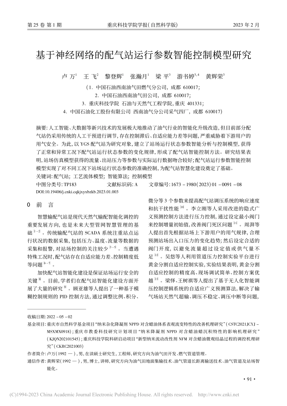 基于神经网络的配气站运行参数智能控制模型研究_卢万.pdf_第1页