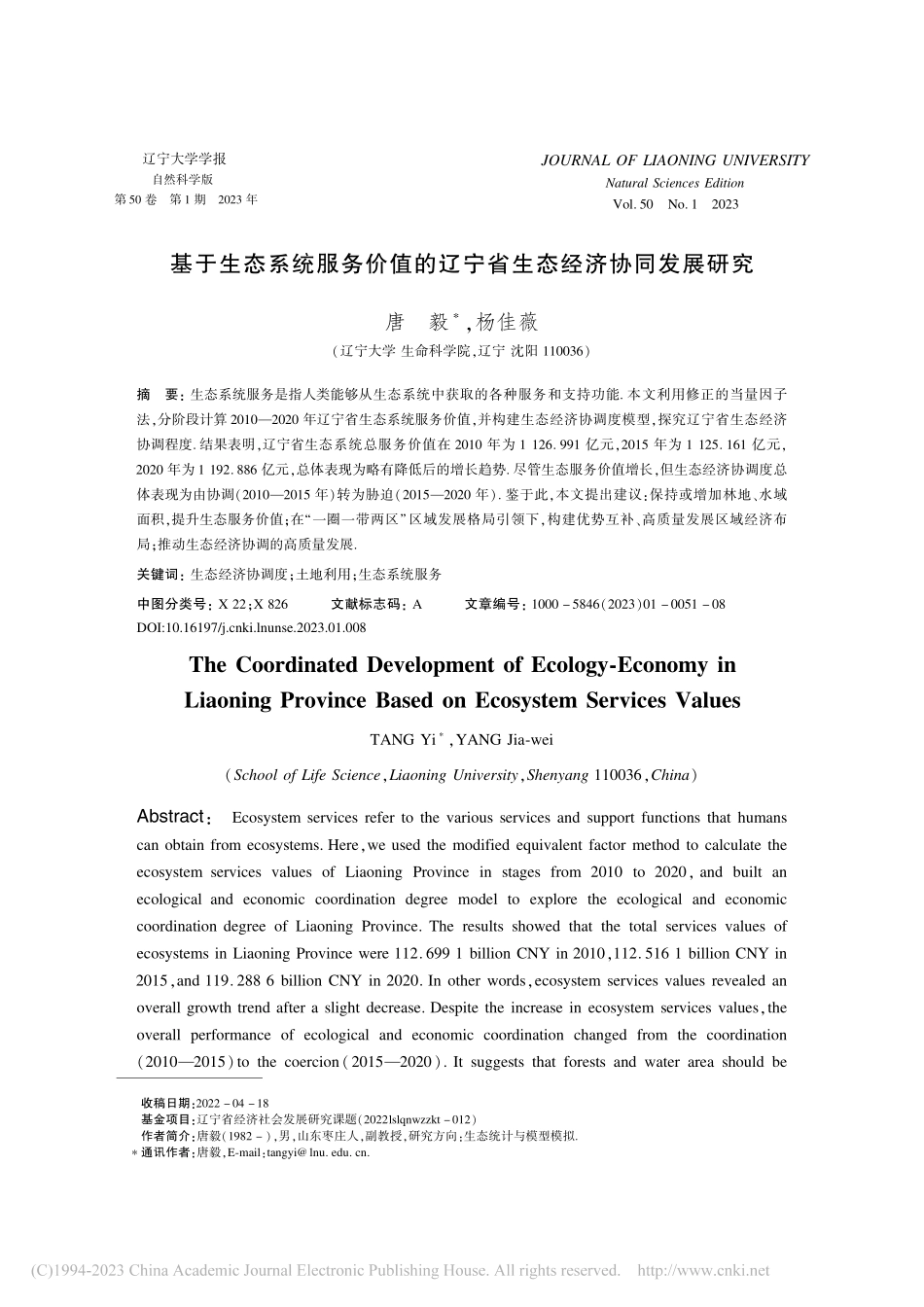 基于生态系统服务价值的辽宁省生态经济协同发展研究_唐毅.pdf_第1页