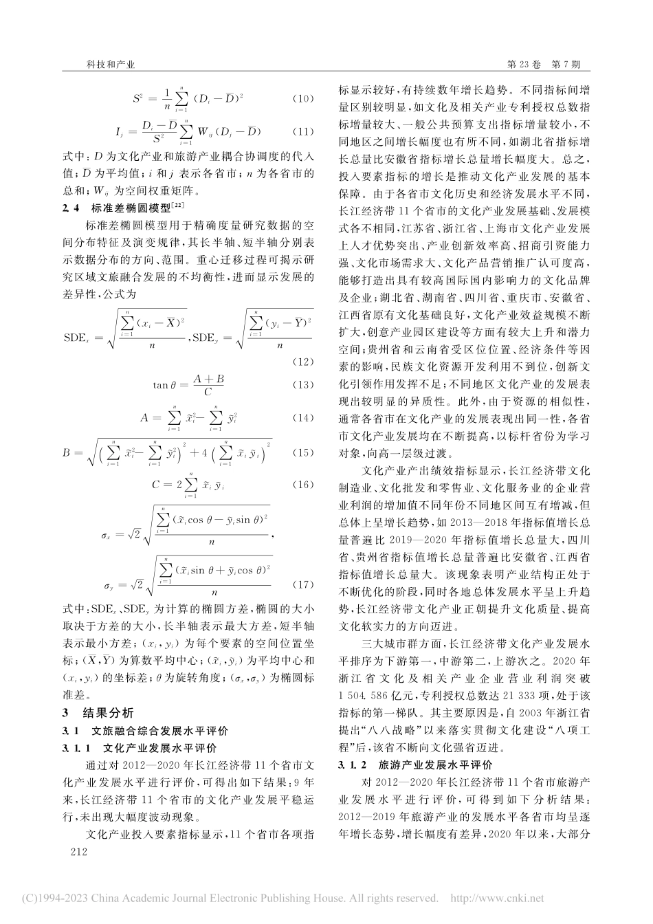 基于空间统计分析方法的文旅...变研究——以长江经济带为例_刘晓慧.pdf_第3页