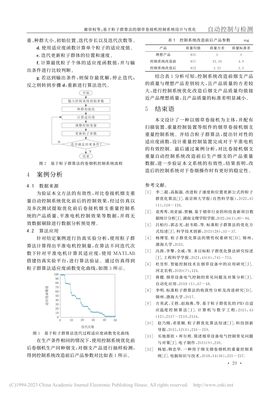 基于粒子群算法的烟草卷接机控制系统设计与优化_鄢红章.pdf_第3页