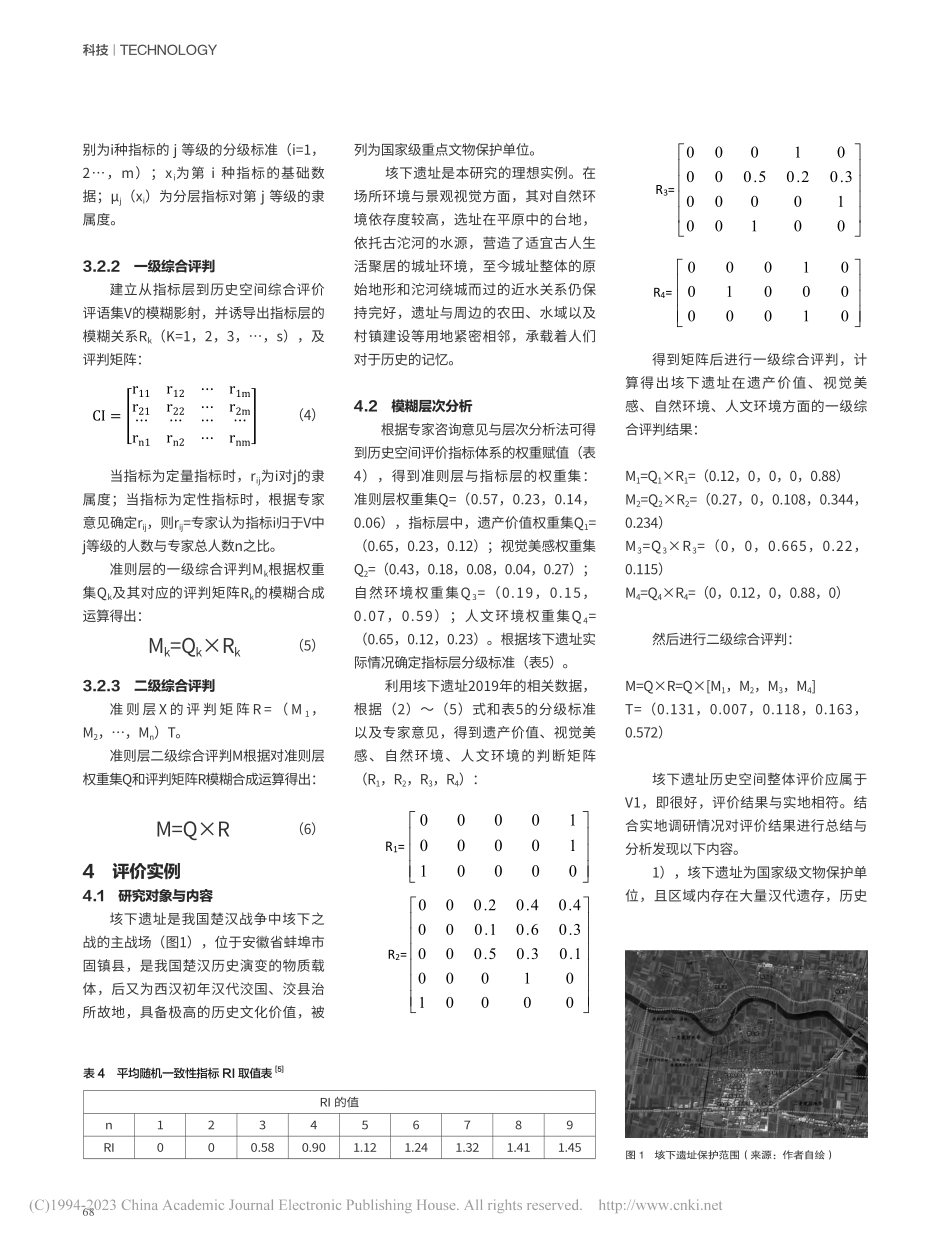 基于模糊层次分析法的历史空...价——以固镇县垓下遗址为例_惠将城.pdf_第3页