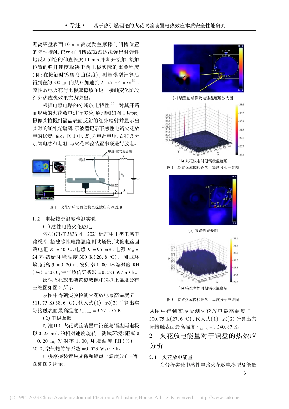 基于热引燃理论的火花试验装置电热效应本质安全性能研究_文玖龙.pdf_第3页
