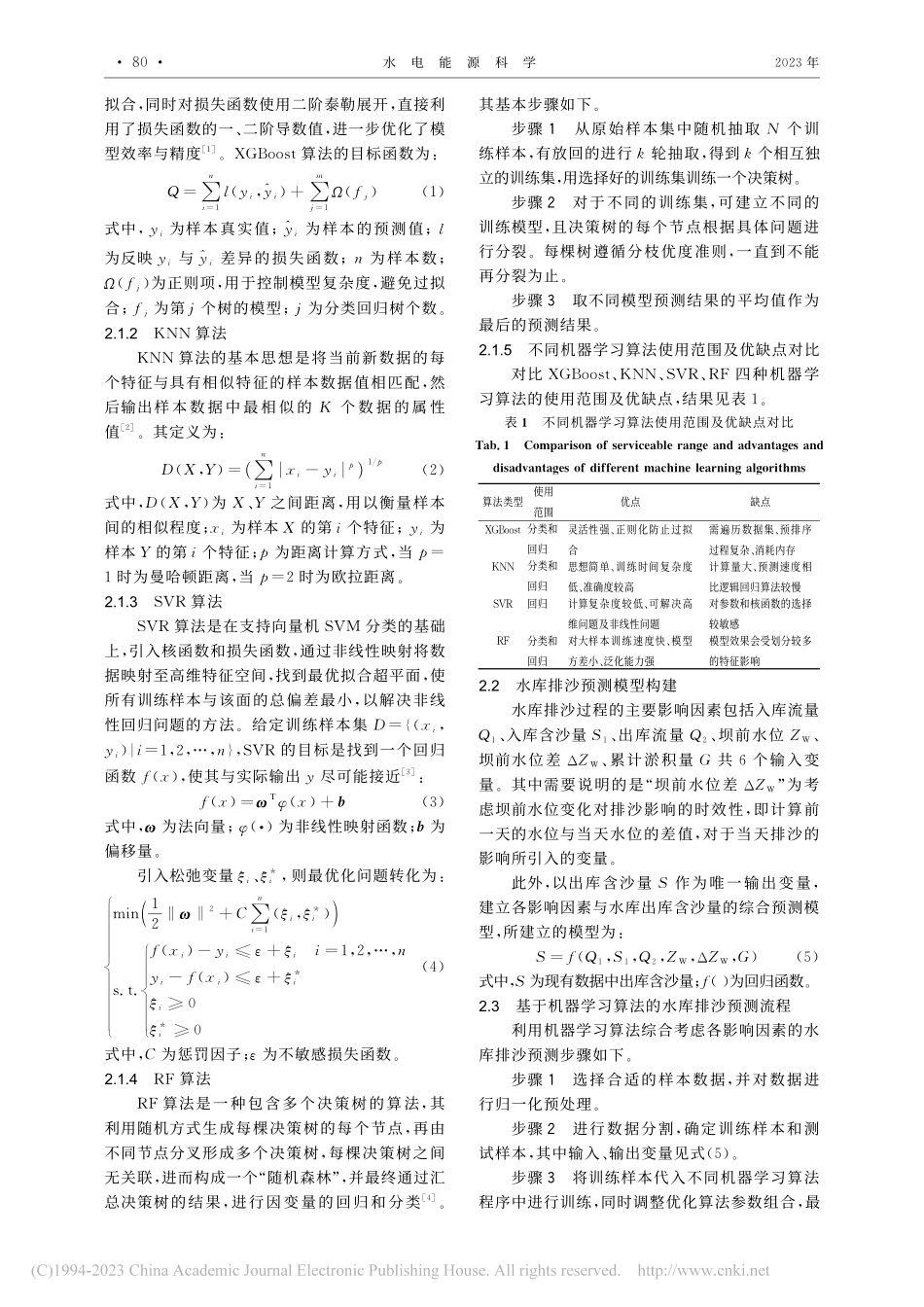 基于机器学习算法的万家寨水库排沙预测研究_颜小飞.pdf_第2页